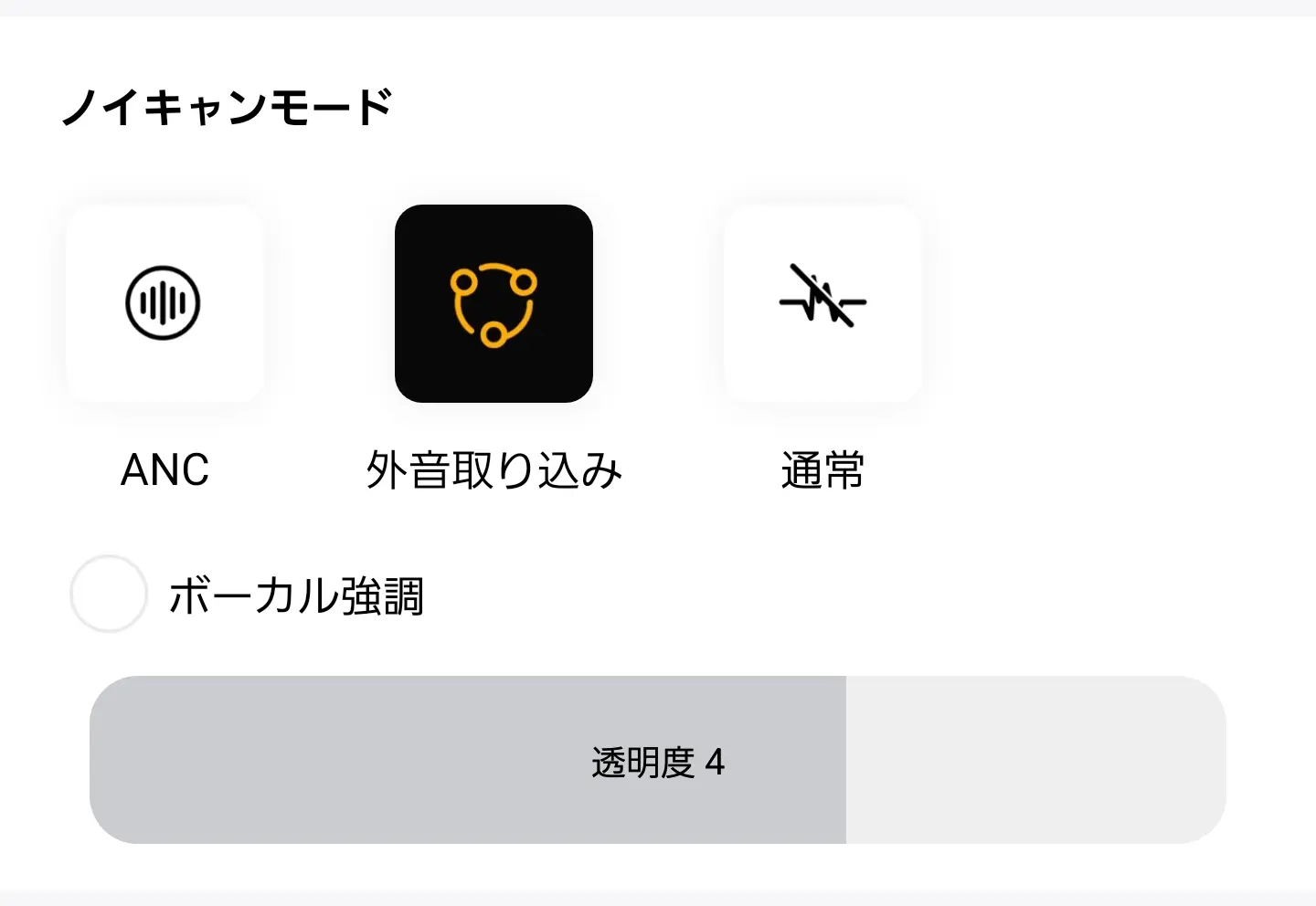 アプリ画面 : 外音取り込み