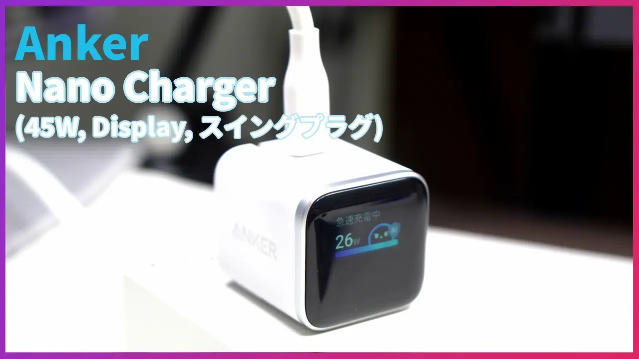 Anker Nano Charger (45W, Display, スイングプラグ)レビューのサムネイル画像