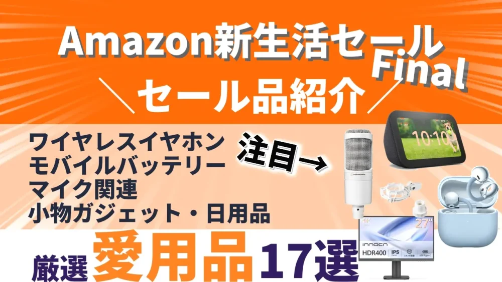 Amazon新生活セールFinalのおすすめセール品紹介のサムネイル画像