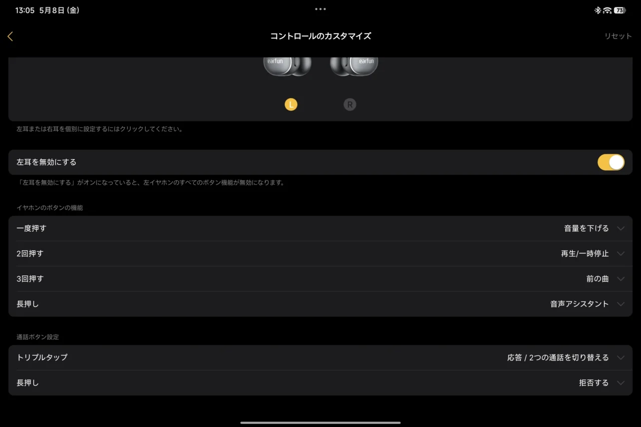 EarFun Audio アプリのコントロールカスタマイズ画面（左耳を無効に設定したボタン機能の割り当て）
