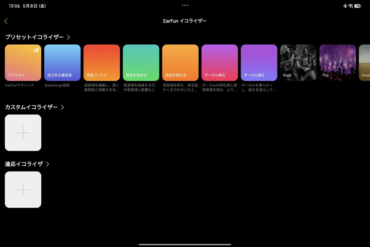 EarFun Audio アプリのプリセットイコライザー一覧（デフォルト・重低音・高音ブースト・ボーカル強化など）