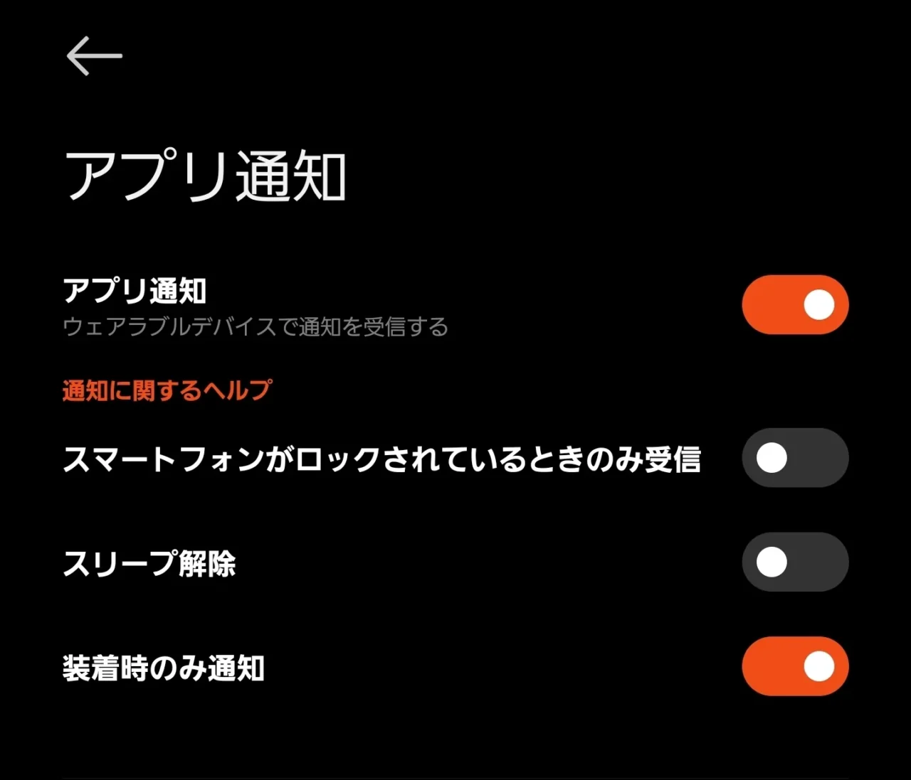 Redmi Watch 6のアプリ通知設定画面(装着時のみ通知などのオプション)