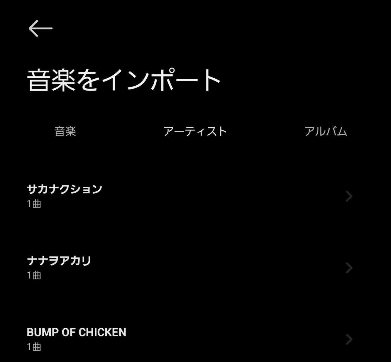Redmi Watch 6へ音楽をインポートするアーティスト選択画面