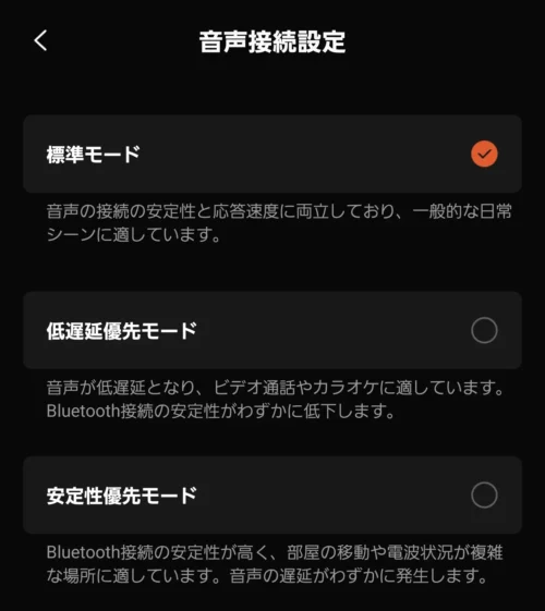 Shokzアプリの音声接続設定画面（標準モード・低遅延優先・安定性優先の3モード選択）