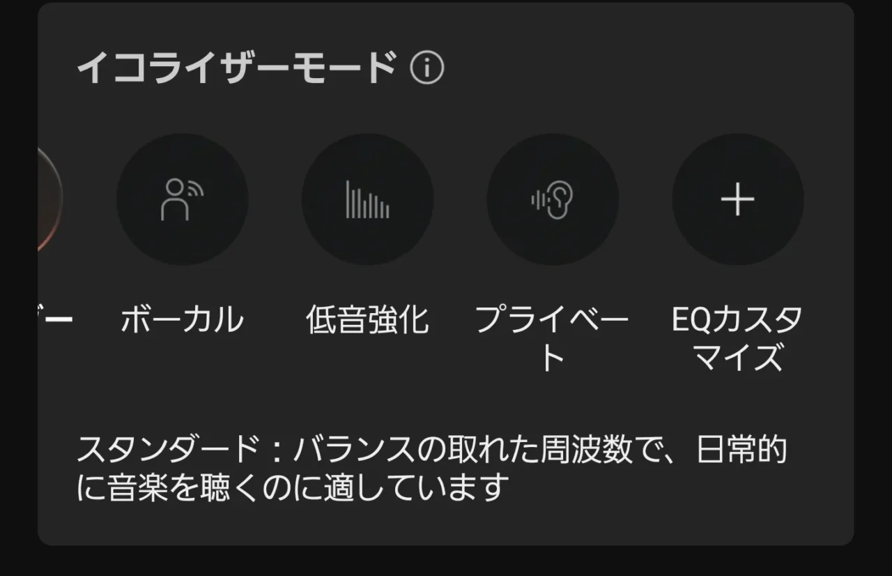 Shokzアプリのイコライザーモード選択画面でボーカル・低音強化・プライベートなどのプリセットが並ぶ様子
