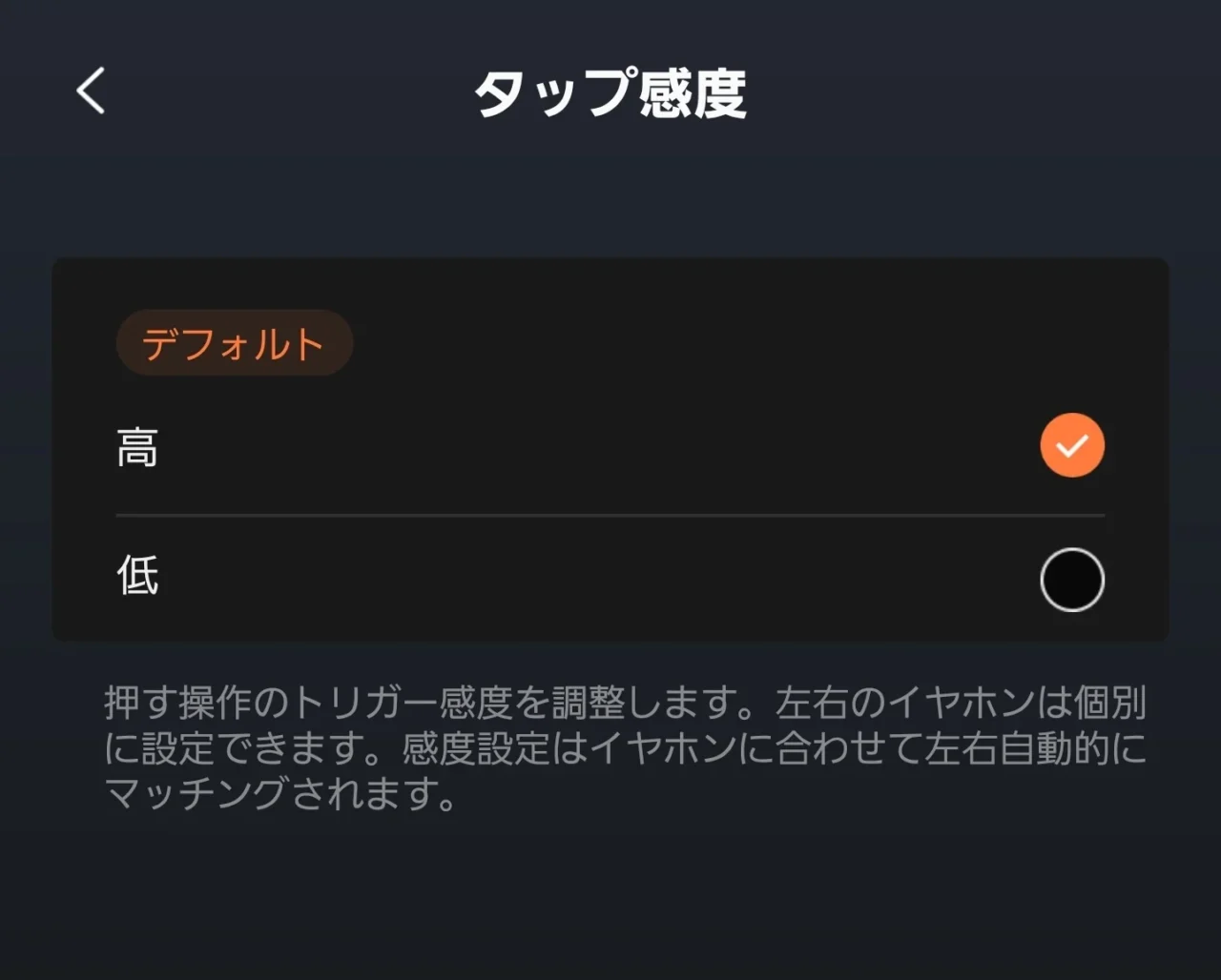 Shokzアプリのタップ感度設定画面で高・低を選択できる様子
