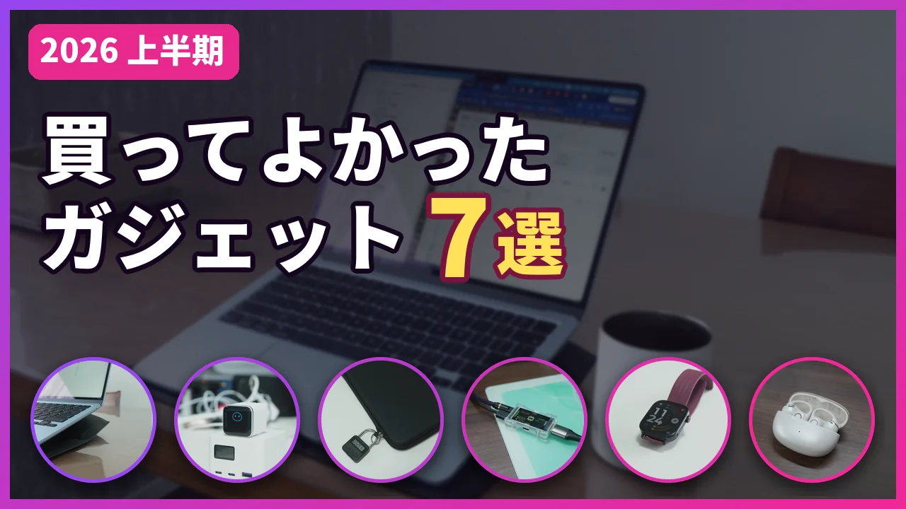 2026年の上半期買って良かったガジェット7選のサムネイル画像