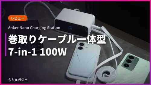 Anker Nano Charging Station 7in1レビュー記事のサムネイル画像