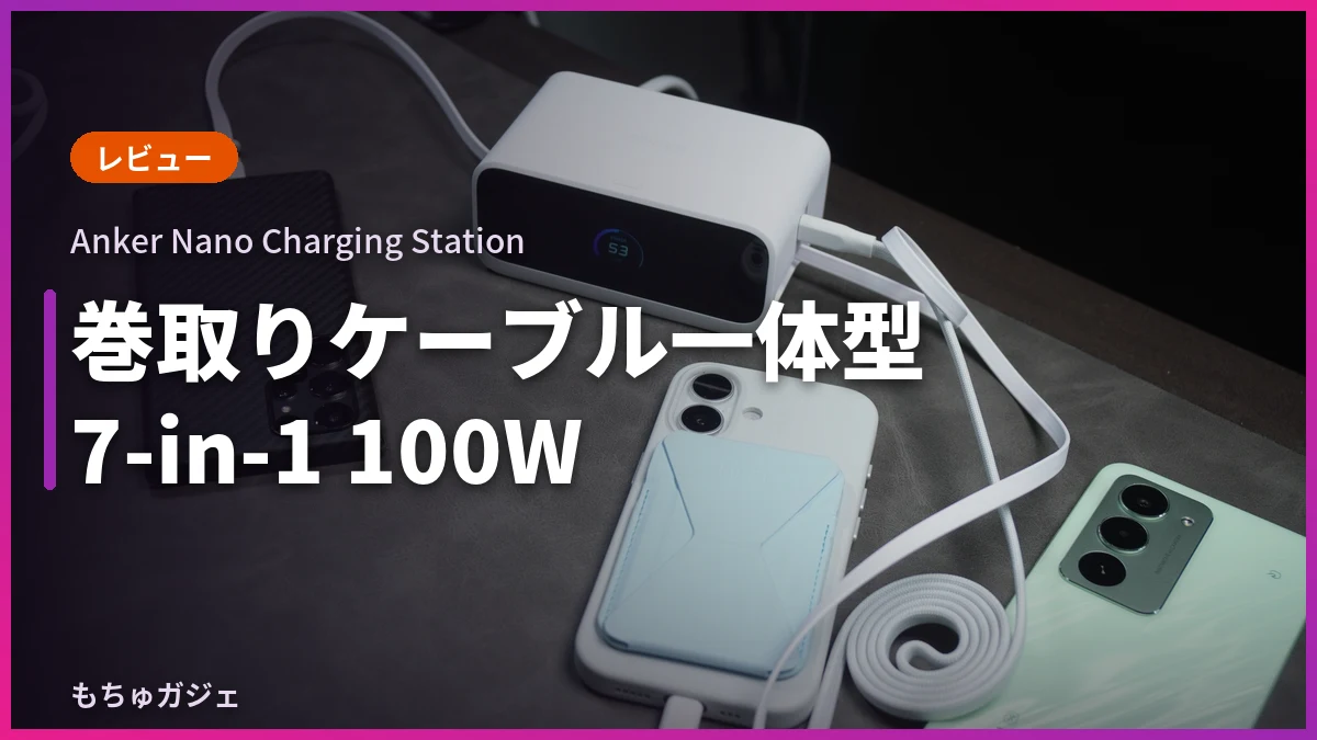 Anker Nano Charging Station 7in1レビュー記事のサムネイル画像