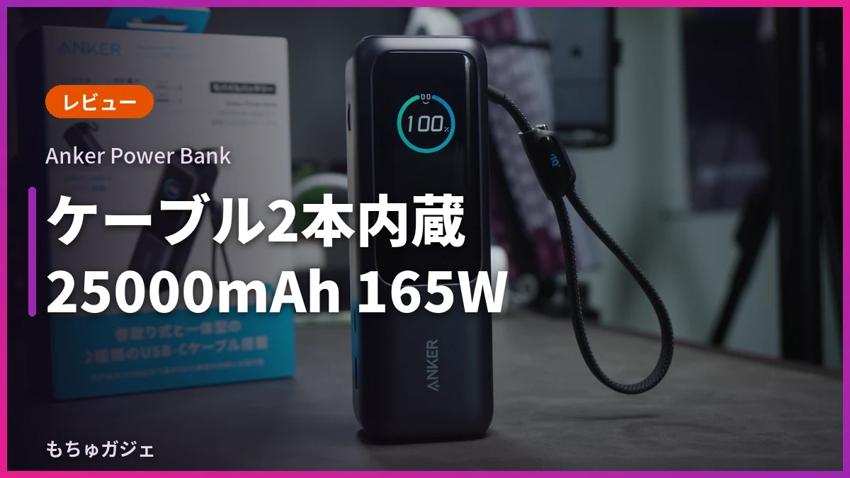 Anker Power Bank（25000mAh, , 165W）レビュー記事のサムネイル画像