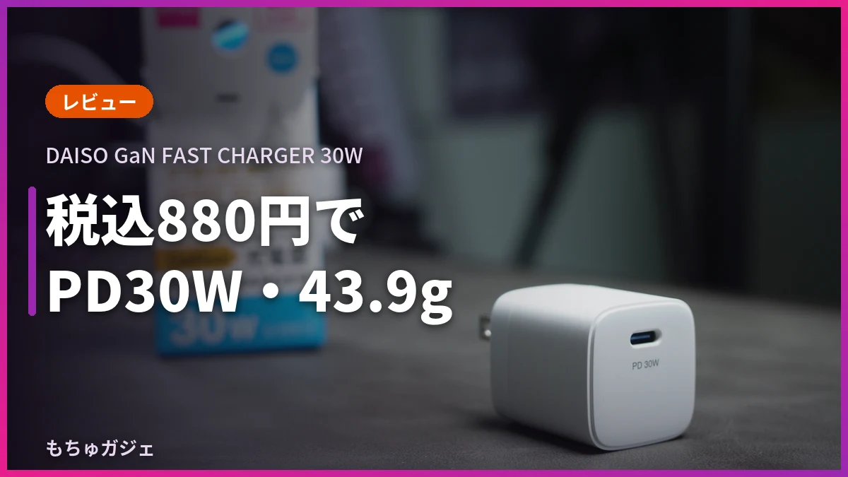 ダイソー30W充電器のレビュー記事のサムネイル画像