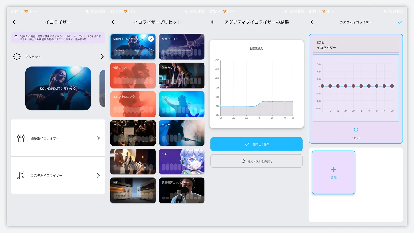 SOUNDPEATSアプリのイコライザー設定・プリセット一覧・アダプティブイコライザーの結果・カスタムイコライザーの画面を並べたスクリーンショット