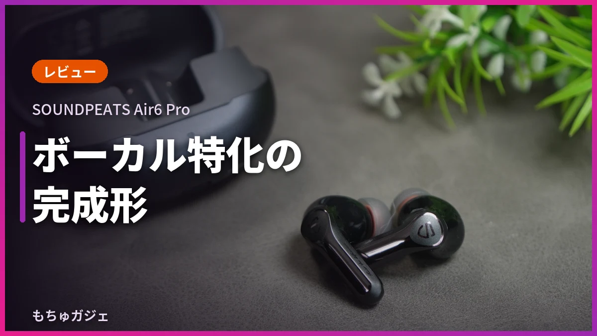 SOUNDPEATS Air6 Proレビュー記事のサムネイル画像