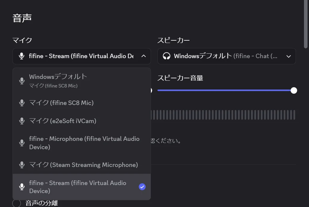 Discordの音声設定でマイク入力の一覧を開きfifine - Streamを選択しているスクリーンショット