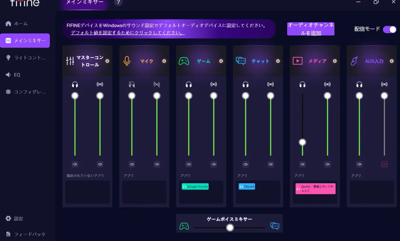 FIFINE Genieのメインミキサーで Google Chromeをゲーム・Discordをチャット・Spotifyをメディアに割り当てたスクリーンショット