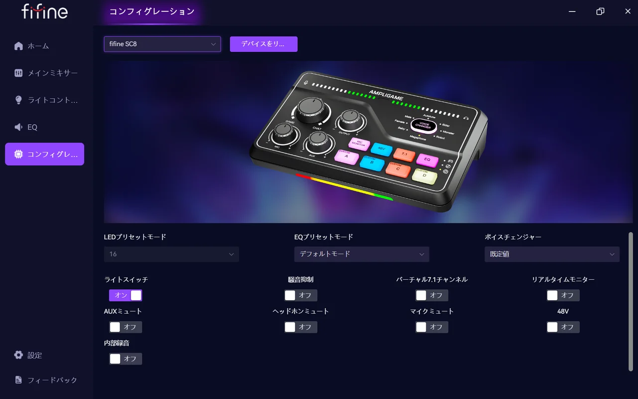 FIFINE Genieのコンフィグレーション画面でSC8のライトスイッチ・騒音抑制・バーチャル7.1チャンネル・48Vなどを設定するスクリーンショット