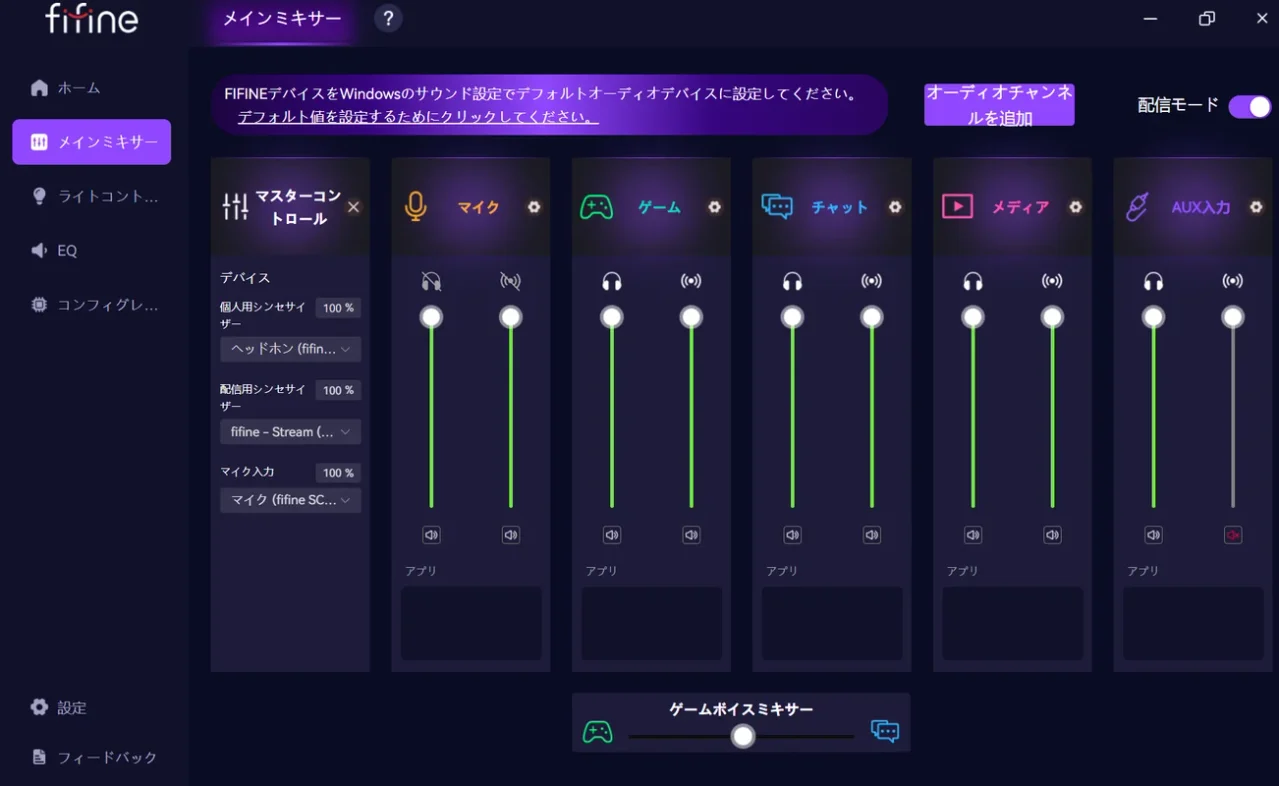 FIFINE Genieで配信モードをオンにし個人用シンセサイザーと配信用シンセサイザーを設定してAUX入力の配信用バーをミュートしたスクリーンショット