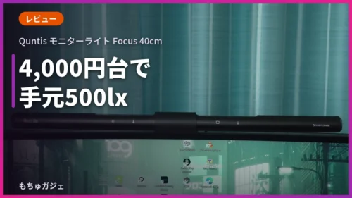 Quntis モニターライト Focus 40cmのレビュー記事のアイキャッチ画像