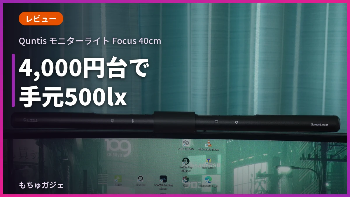 Quntis モニターライト Focus 40cmのレビュー記事のアイキャッチ画像