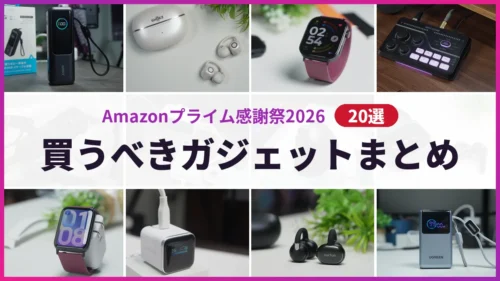 プライム感謝祭2026 買うべきガジェットまとめ20選のアイキャッチ