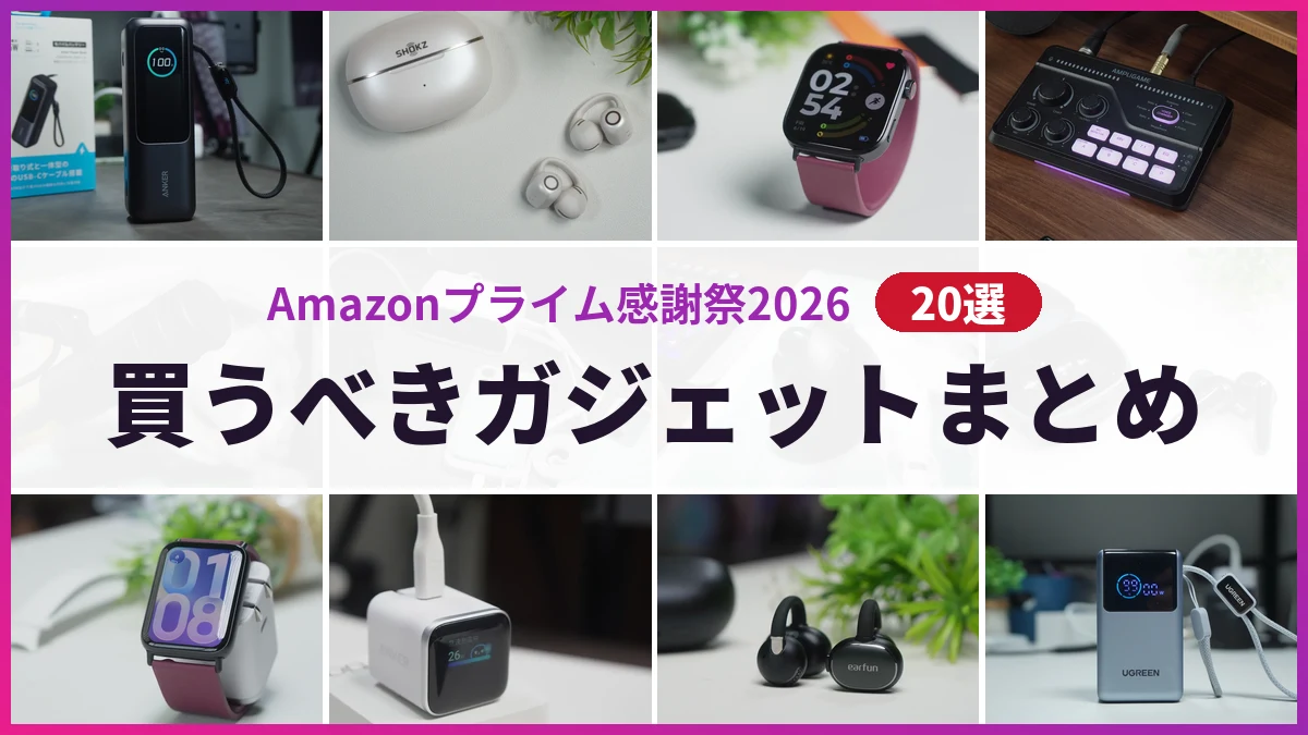 プライム感謝祭2026 買うべきガジェットまとめ20選のアイキャッチ