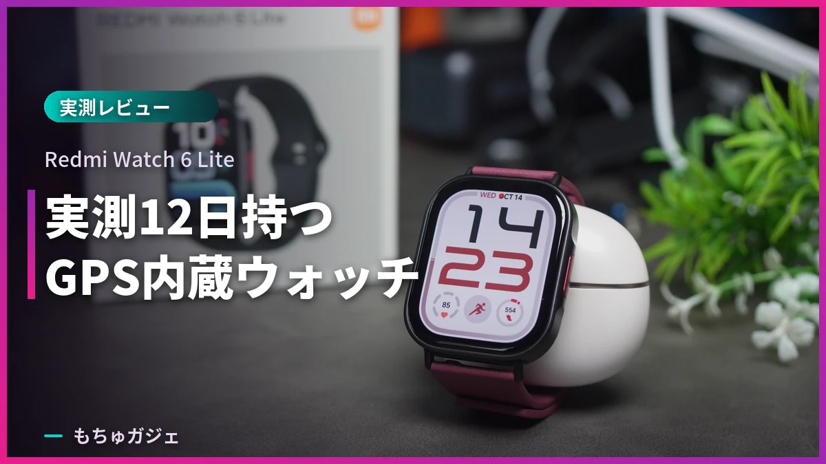 Redmi Watch 6 Liteのレビュー記事のアイキャッチ画像