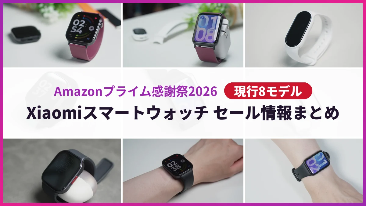 プライム感謝祭2026 Xiaomiスマートウォッチ セール情報まとめのアイキャッチ